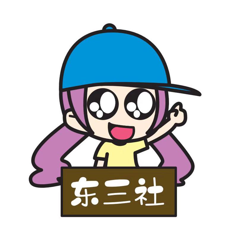 东莞市东三社文创科技有限公司