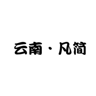云南凡简装饰工程有限公司招聘logo