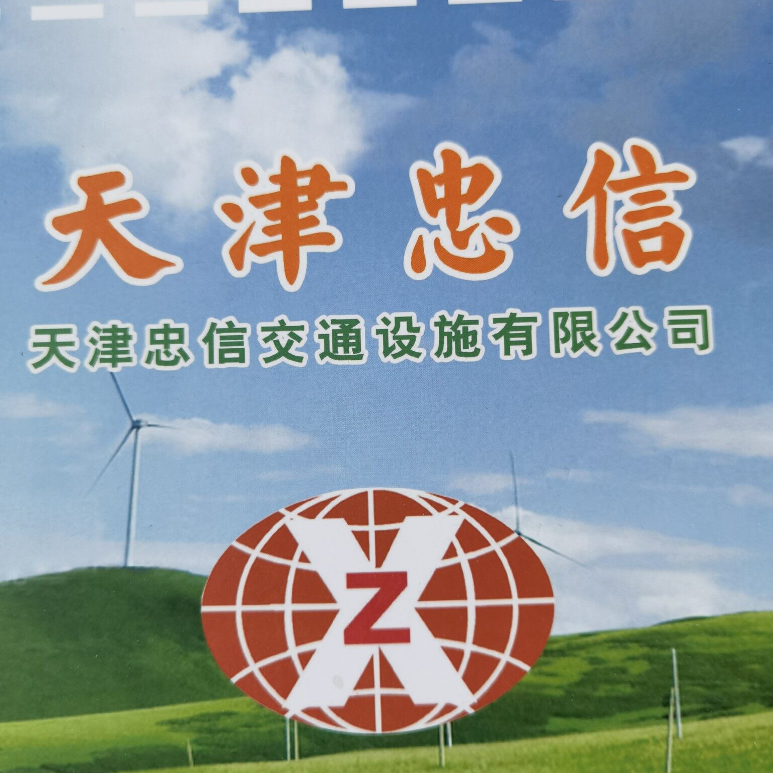 天津忠信交通设施有限公司logo