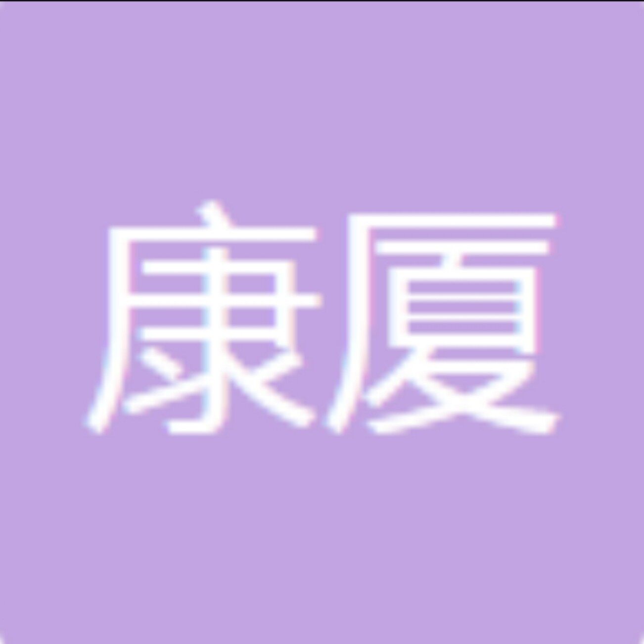 珠海市康厦房地产代理有限公司logo