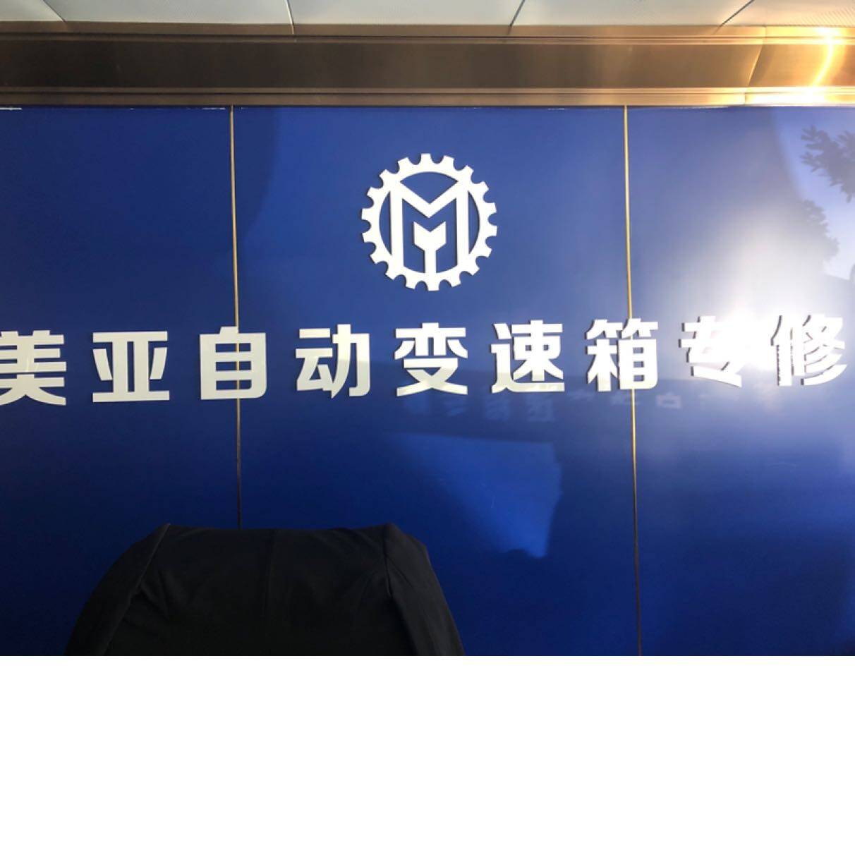 东莞市寮步美亚自动波维修中心logo