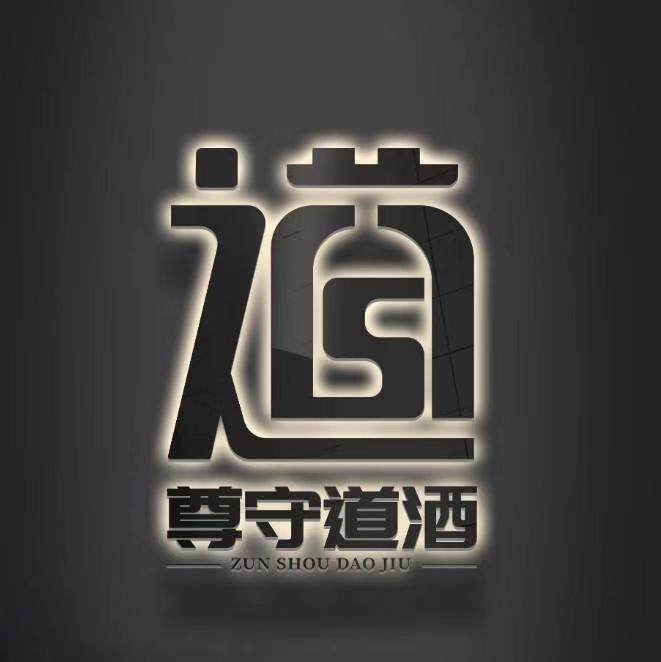 仁怀市煮酱坊酒业有限公司logo
