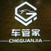 桂林车管家科技发展logo