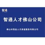 佛山市智赢人才派遣服务有限公司