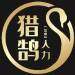 青岛猎鹄人力资源logo