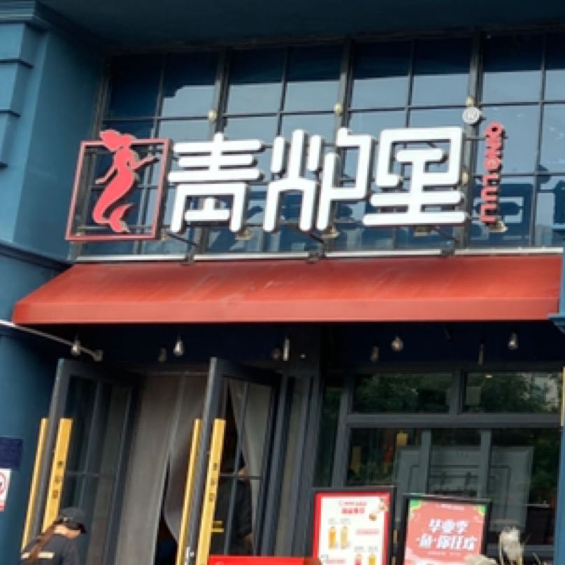 张店水晶街青炉里烤鱼招聘logo