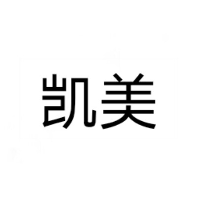 东莞市凯美包装制品有限公司logo