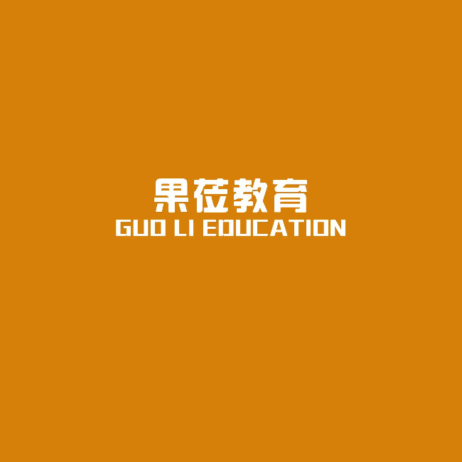 山东果莅教育科技有限公司logo