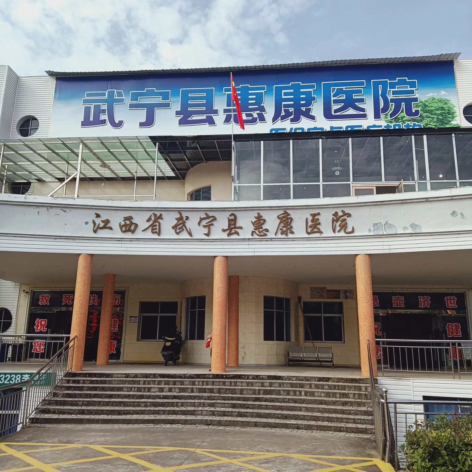 江西武宁县惠康医院logo