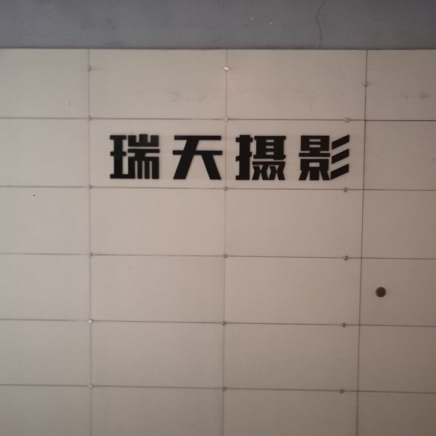 东莞市虎门瑞天摄影服务工作室logo