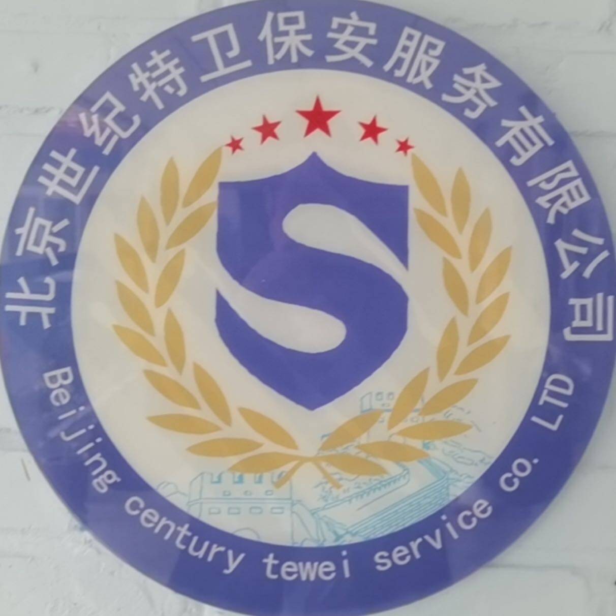 北京世纪特卫保安服务有限公司
