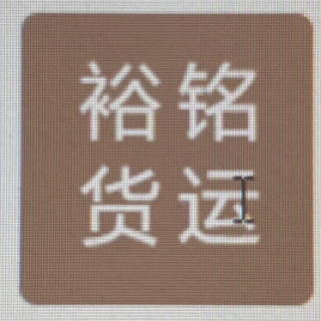 东莞市裕铭货运代理服务有限公司招聘logo