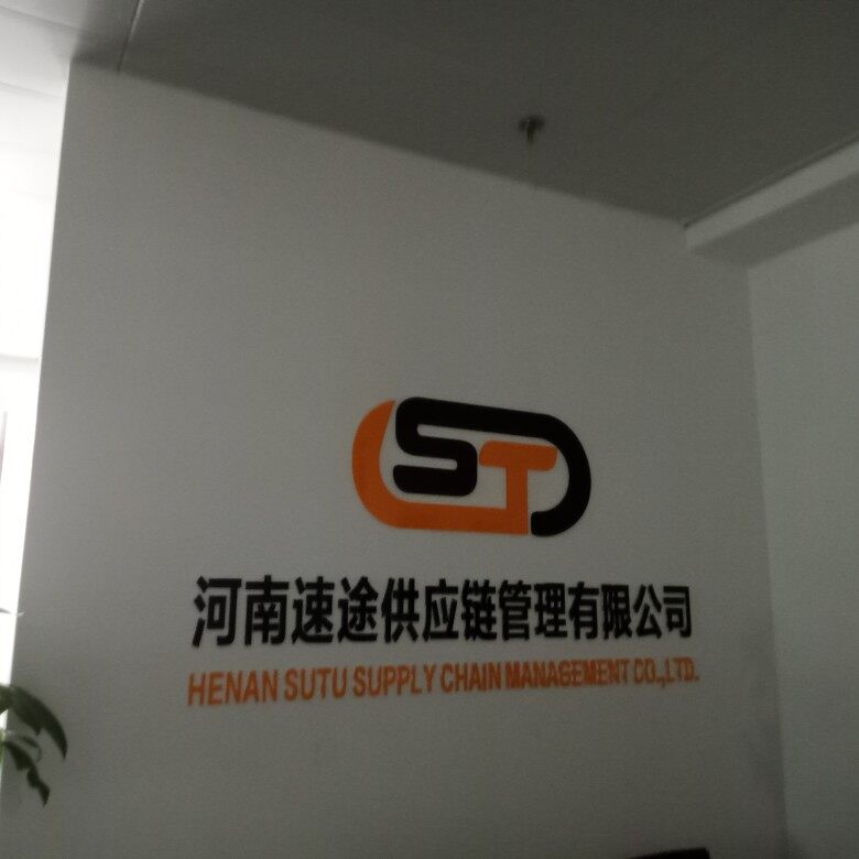 河南速途供应链管理有限公司logo