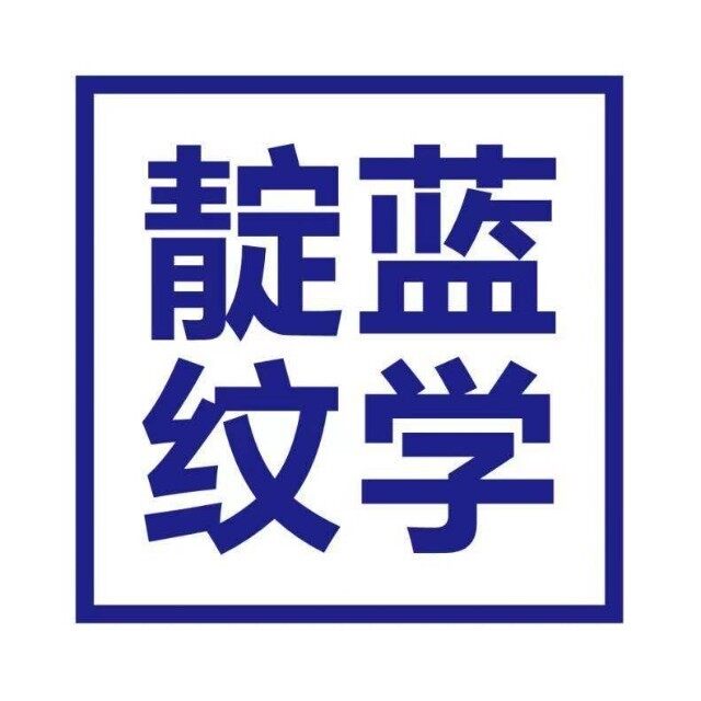 广东靛蓝纹学文化发展招聘logo