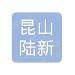 昆山陆新新材料科技logo