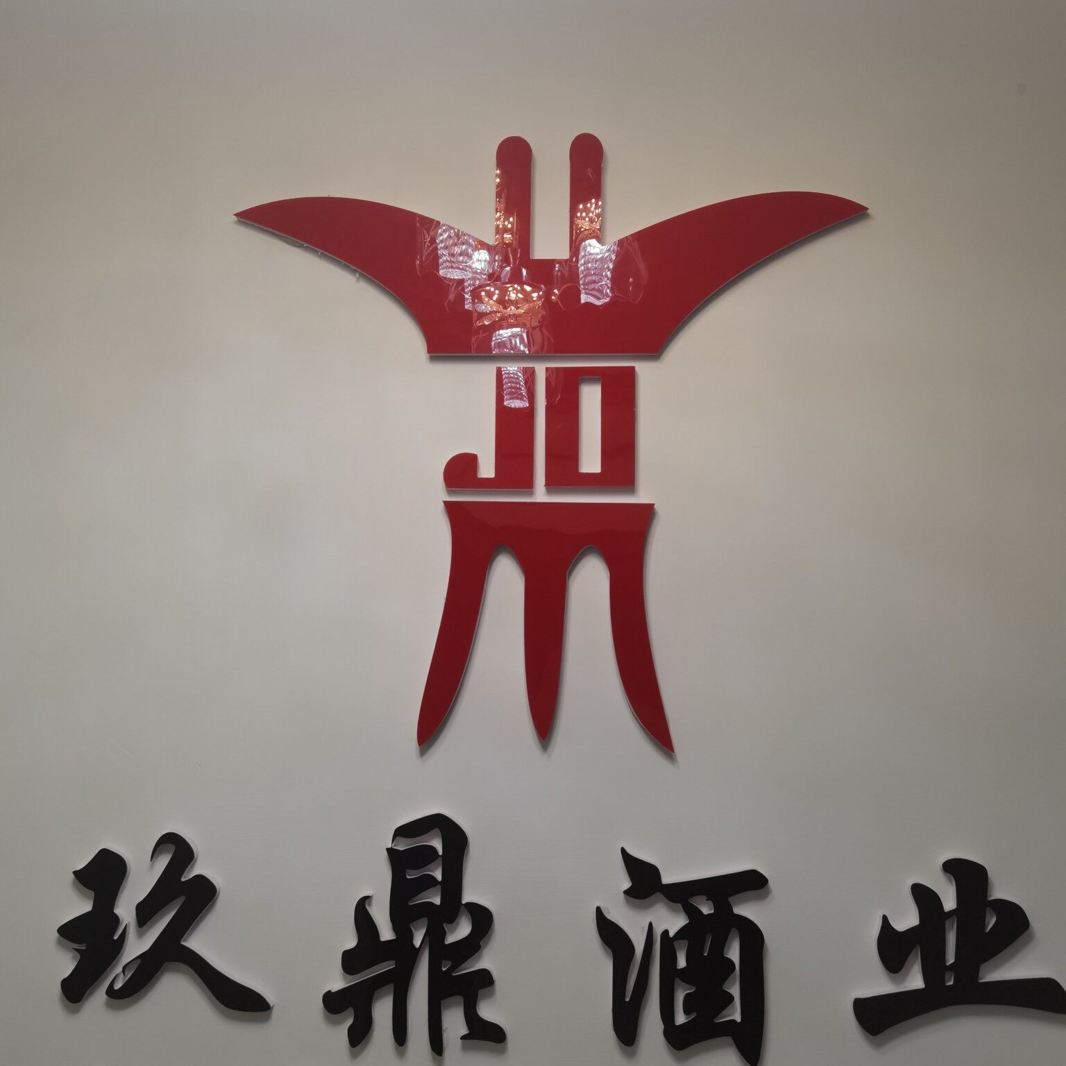 遵义玖鼎酒业有限公司logo