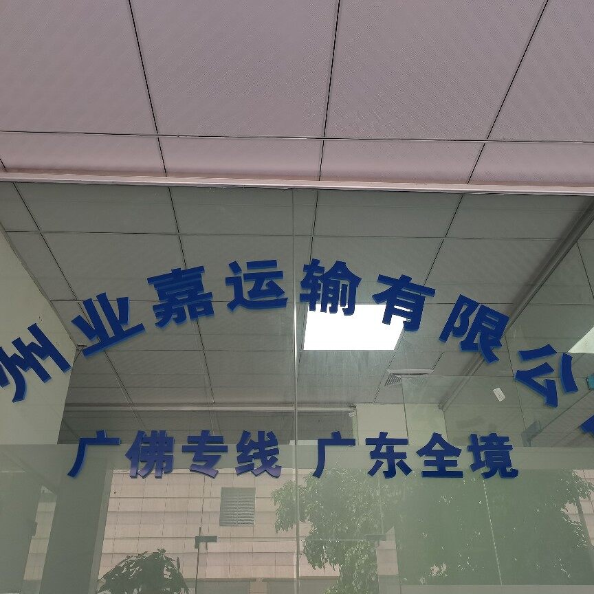广州业嘉运输服务招聘logo
