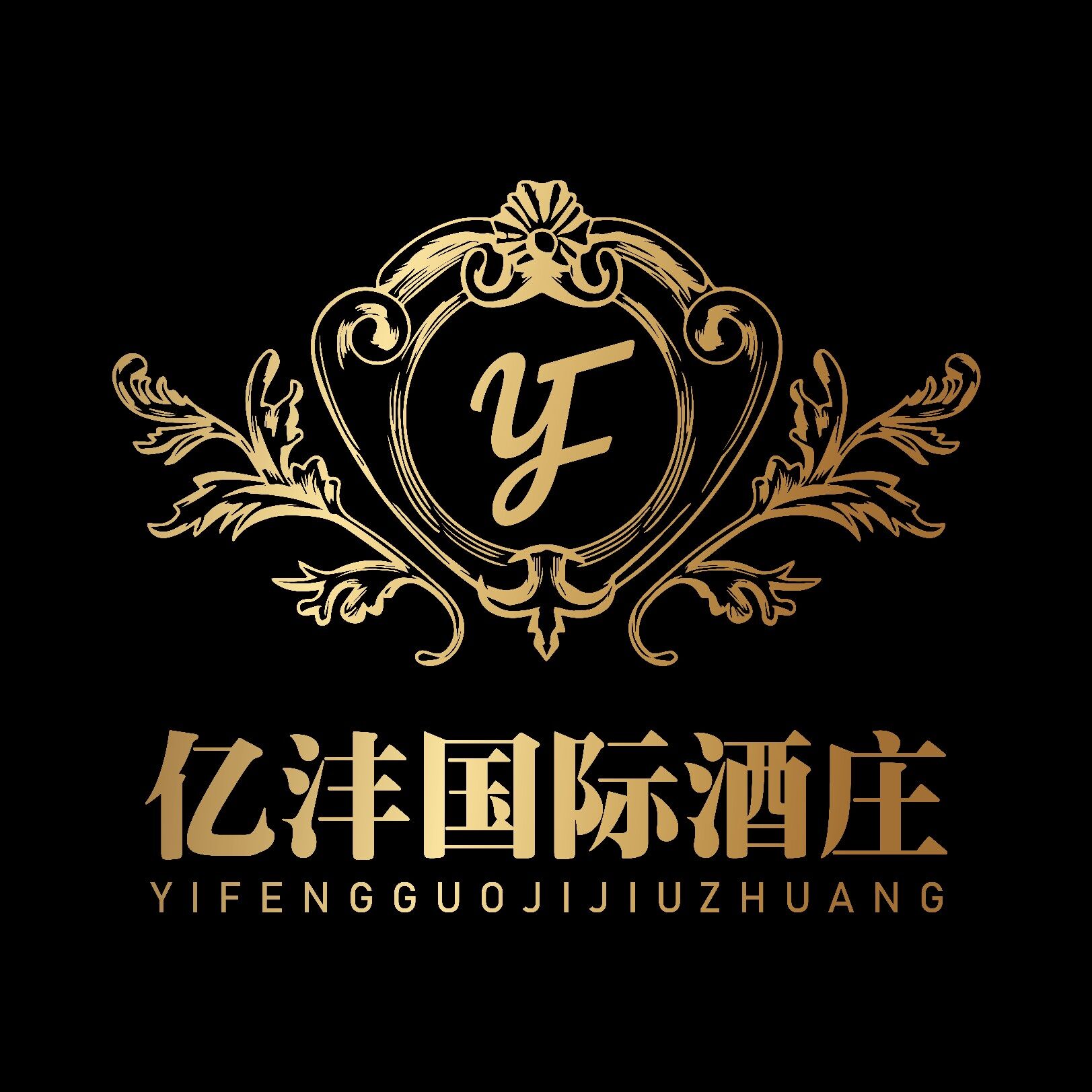 亿沣国际贸易（东莞）有限公司logo