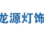 江门市龙源灯饰照明有限公司