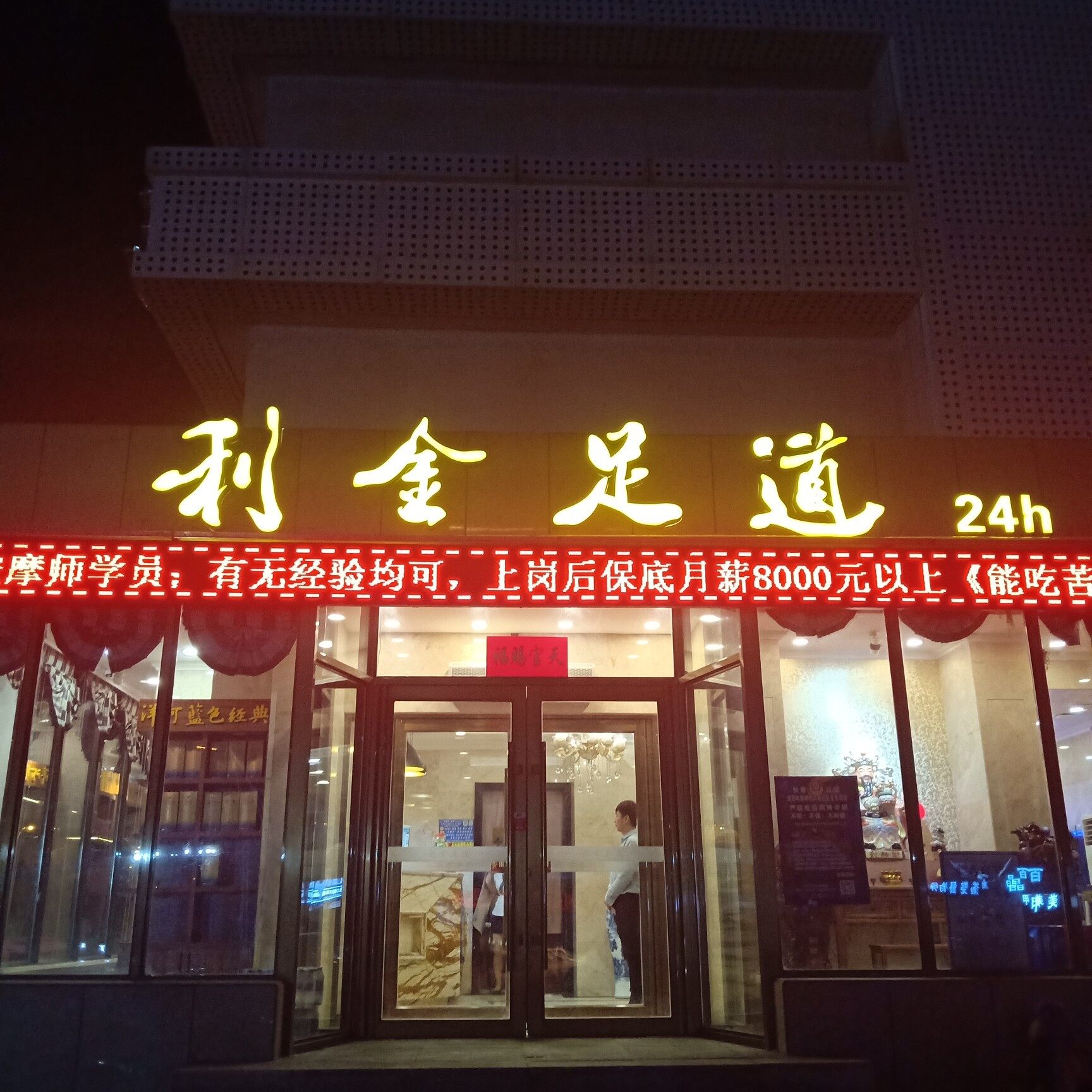 汽车经济技术开发区利金足道飞跃路店logo