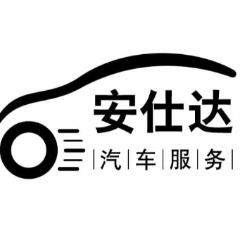 南京安仕达汽车服务有限公司logo