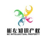 重庆彬左知识产权代理有限公司logo