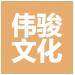 伟骏文化传媒logo