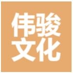伟骏文化传媒招聘logo