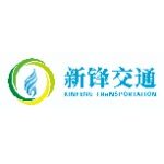 东莞新锋交通能源发展有限公司logo
