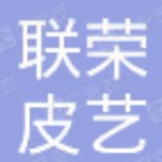 联荣皮艺logo