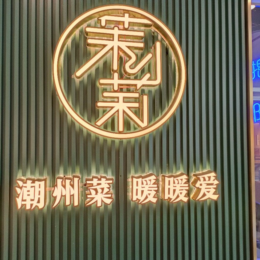济南茉莉时光酒店管理咨询有限公司茉莉餐厅logo