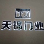 广东天锦门业logo