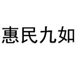 惠州市惠民九如养老产业投资发展有限公司logo