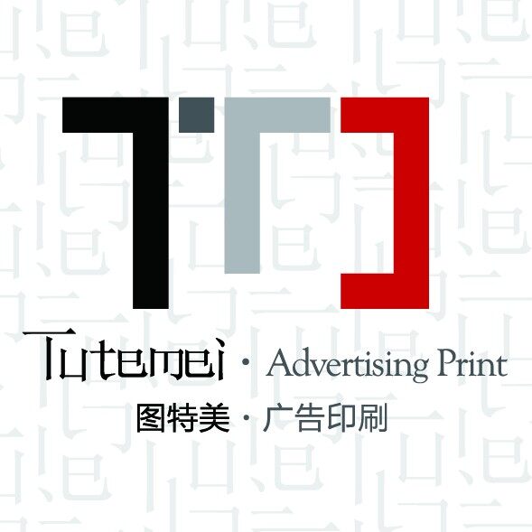 图特美印刷品设计招聘logo