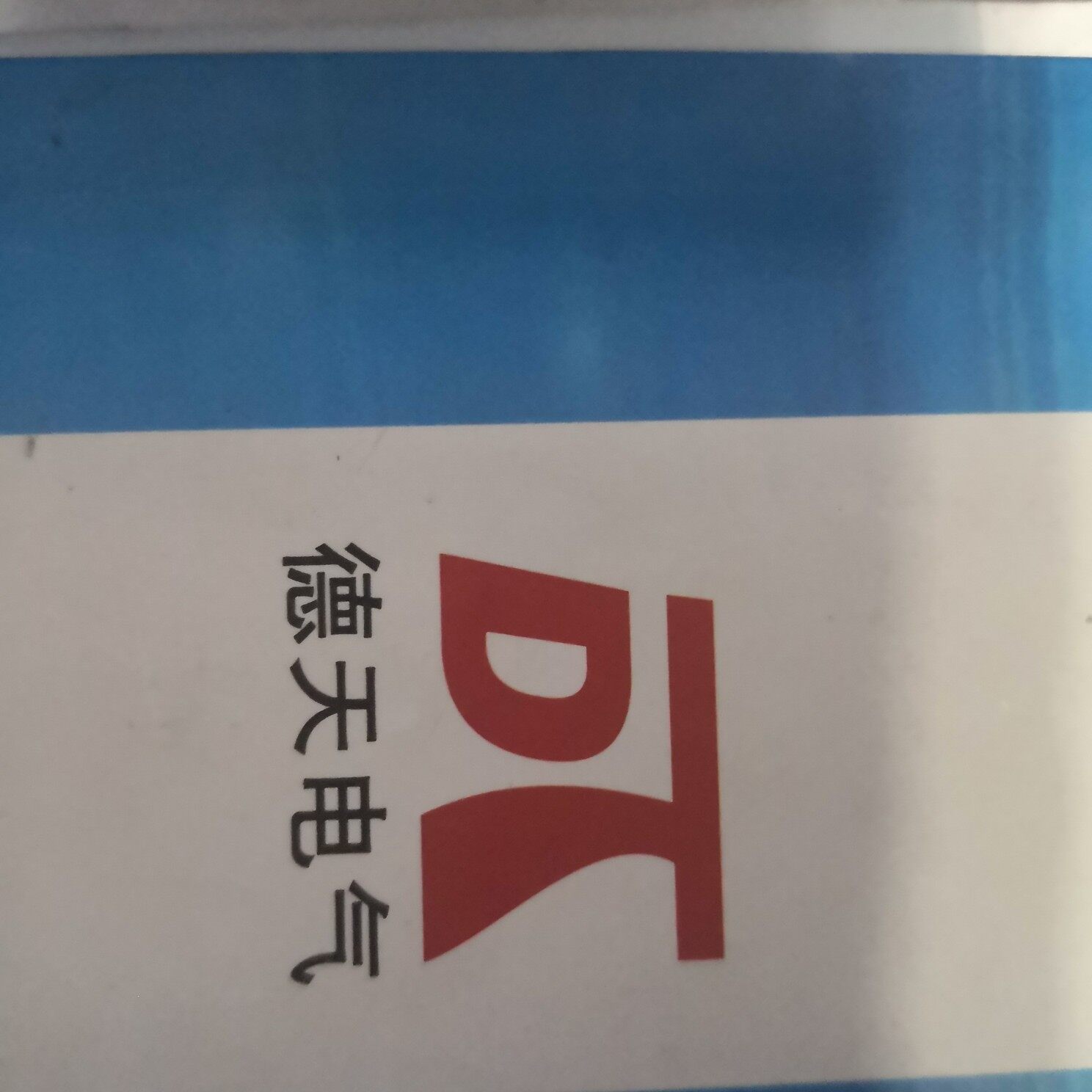 鹤壁市德天电气有限公司logo