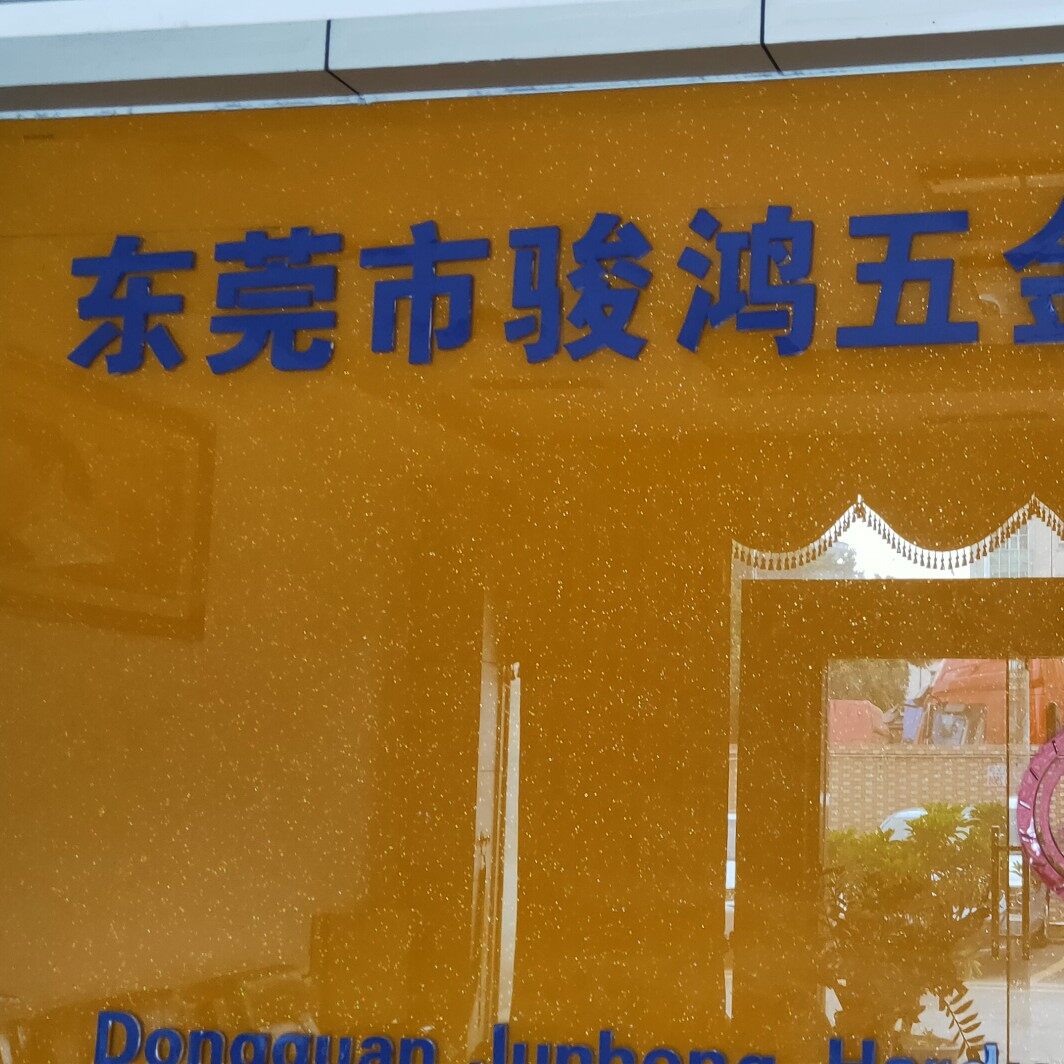 东莞市骏鸿五金电子科技有限公司logo