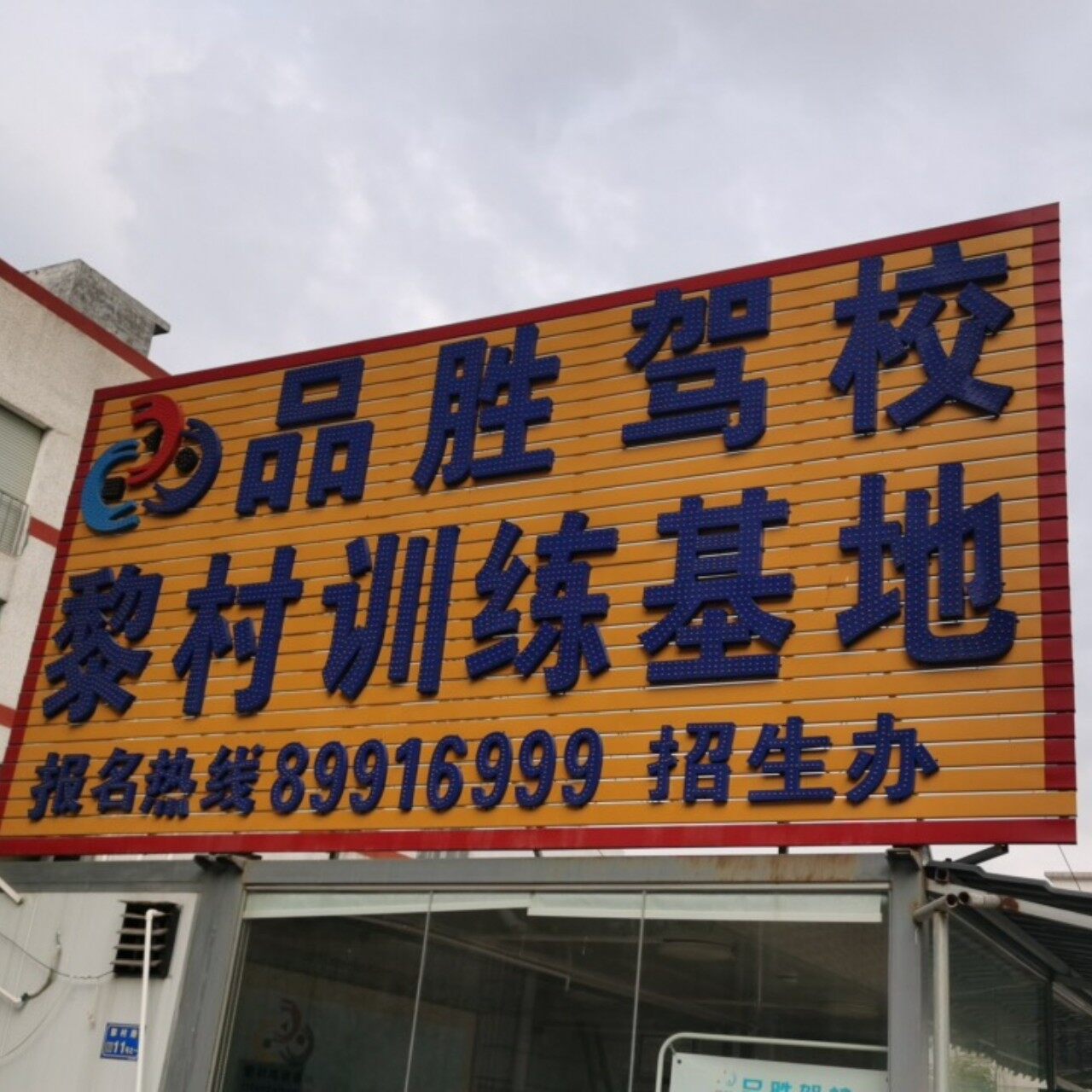 东莞市品胜机动车驾驶员培训有限公司谢岗黎村分公司logo