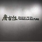 广东唐古拉文化创意有限公司logo