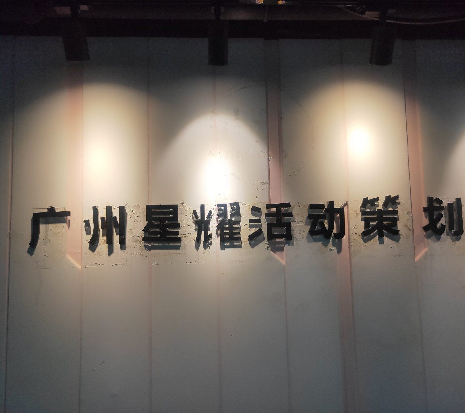 广州星耀活动策划有限公司logo