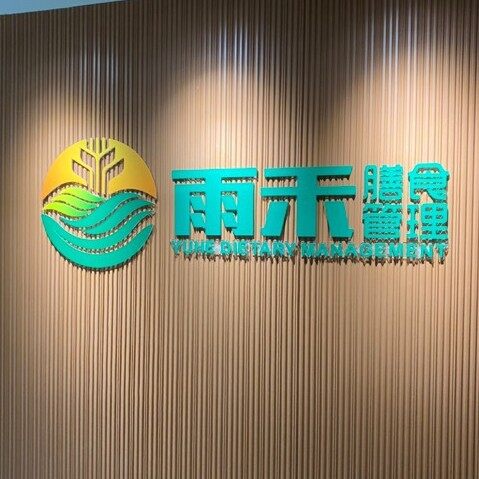 东莞市雨禾膳食管理服务有限公司logo