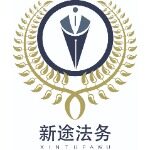 东莞市新途商务有限公司logo