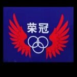 广东荣冠机电有限公司logo