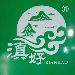 云南滇好茶园logo