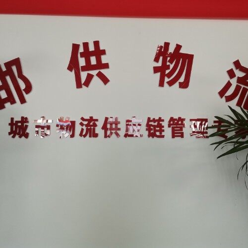 邯郸邯供物流有限责任公司logo