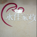 深圳永佳家政服务logo
