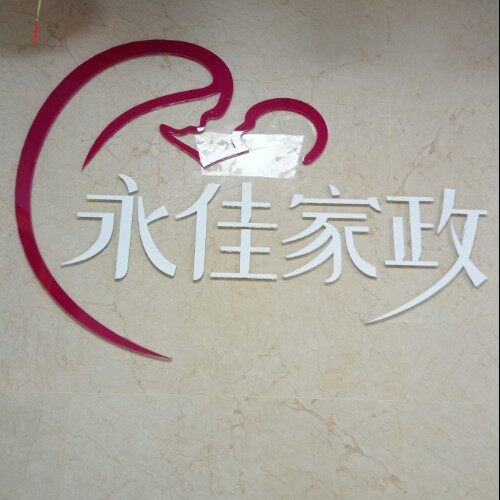 深圳永佳家政服务有限公司logo