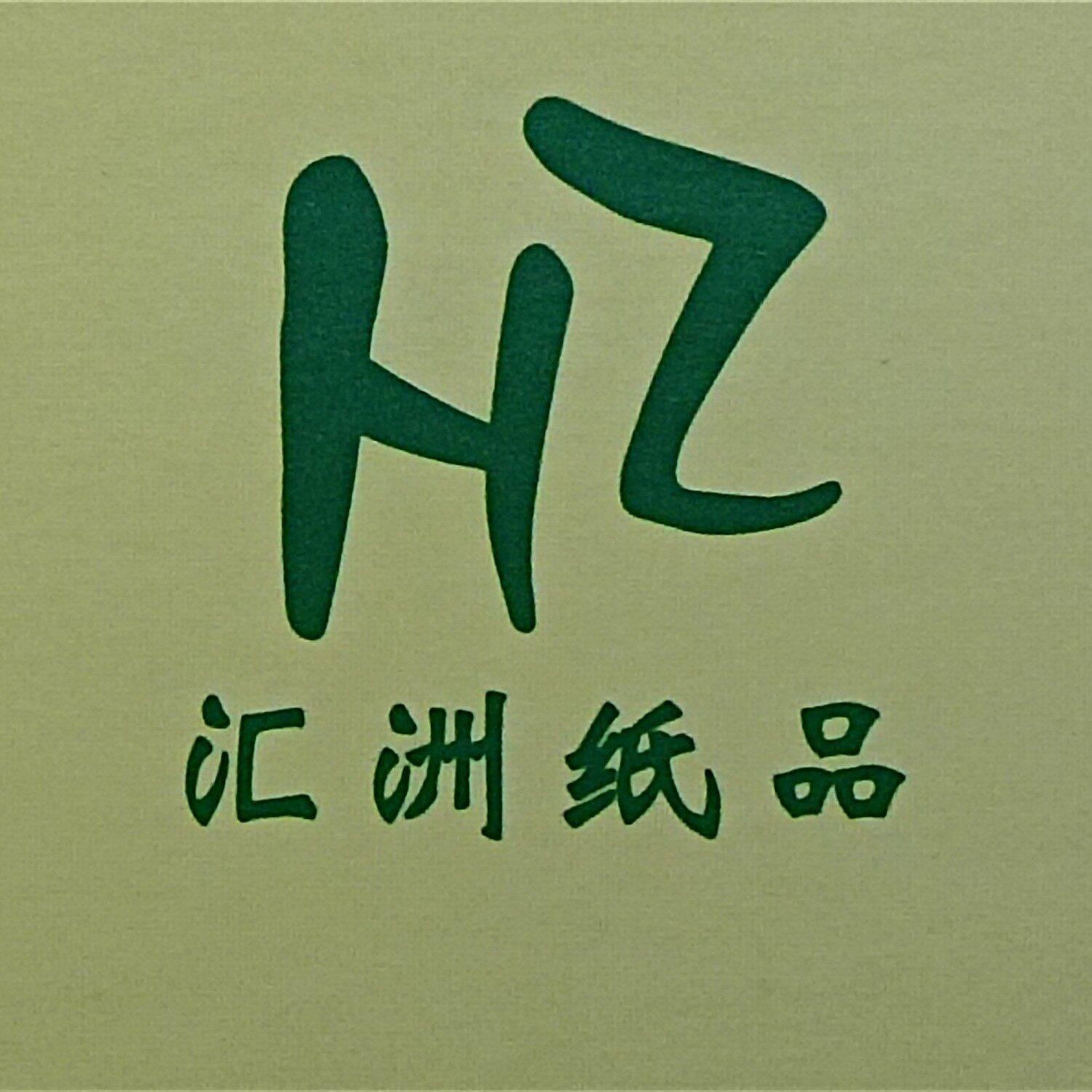 东莞市汇洲纸制品有限公司logo