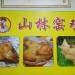 樟木头山林窑鸡餐饮店logo
