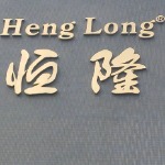 江门市新会恒隆家居创新用品有限公司