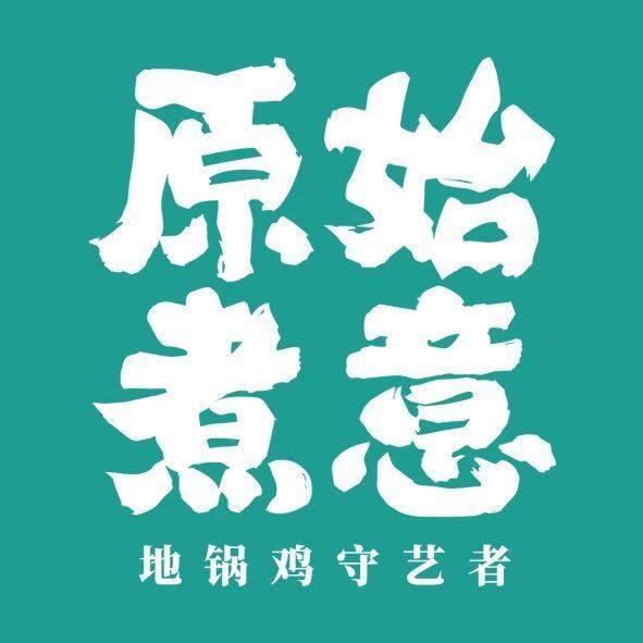 上城区西湖银泰原始煮意餐饮店招聘logo